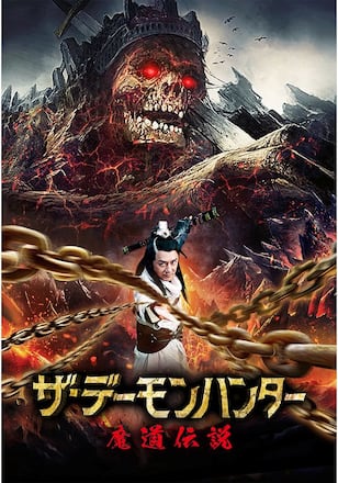ザ・デーモンハンター 魔道伝説