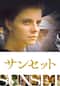 サンセット