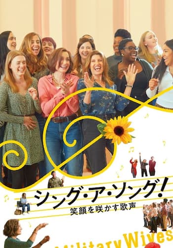 シング・ア・ソング！～笑顔を咲かす歌声～