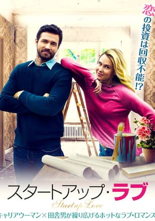 スタートアップ・ラブ