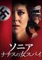 ソニア ナチスの女スパイ