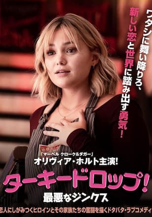 ターキードロップ! 最悪なジンクス