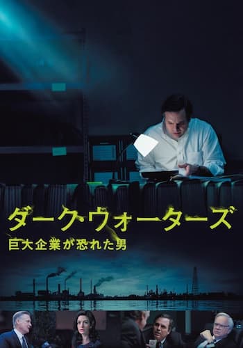 ダーク・ウォーターズ  巨大企業が恐れた男