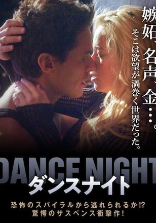 ダンスナイト