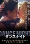 ダンスナイト