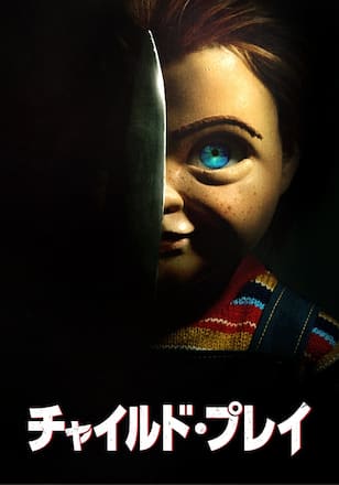 チャイルド・プレイ