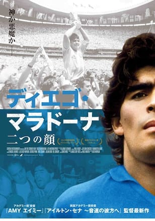 ディエゴ・マラドーナ 二つの顔