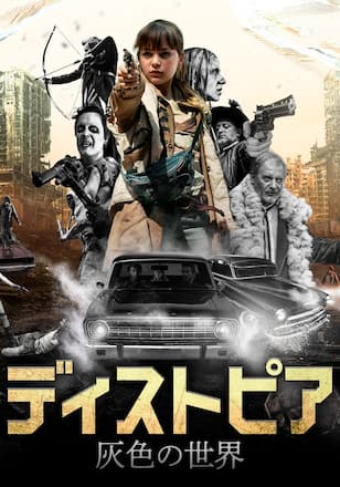 ディストピア 灰色の世界