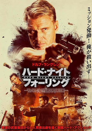 ハード・ナイト・フォーリング