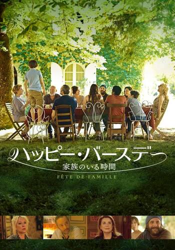 ハッピー・バースデー 家族のいる時間