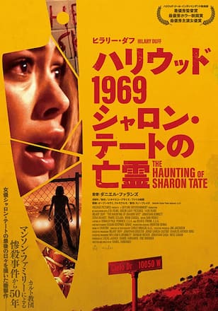 ハリウッド1969 シャロン・テートの亡霊