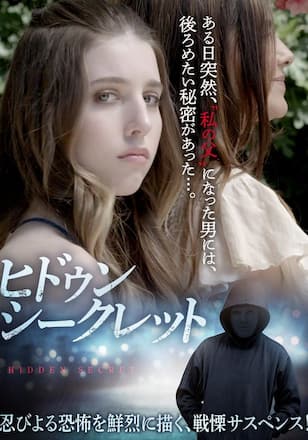 ヒドゥン・シークレット
