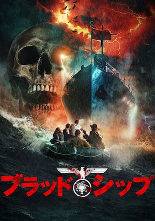 ブラッド・シップ