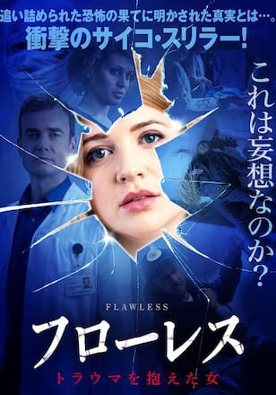 フローレス　トラウマを抱えた女