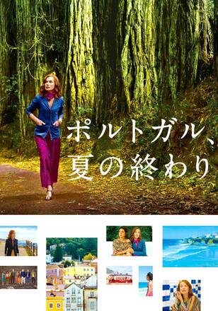 ポルトガル、夏の終わり