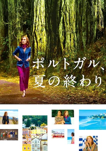 ポルトガル、夏の終わり