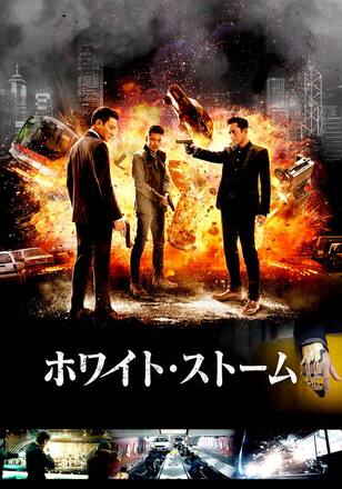 ホワイト・ストーム