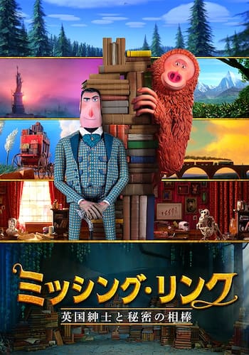 ミッシング・リンク 英国紳士と秘密の相棒