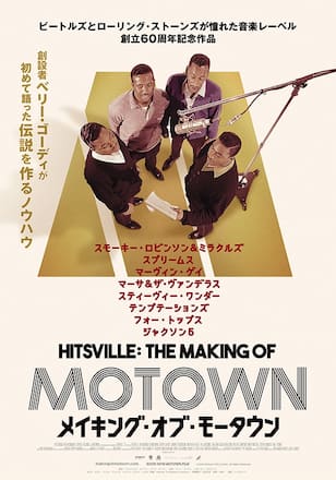 メイキング・オブ・モータウン