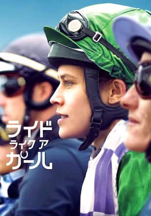 ライド・ライク・ア・ガール