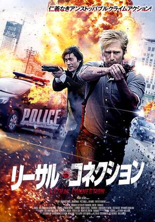 リーサル・コネクション