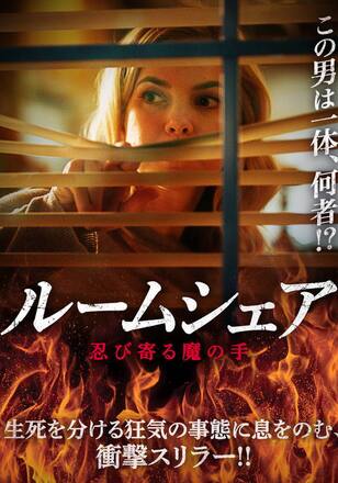 ルームシェア 忍び寄る魔の手