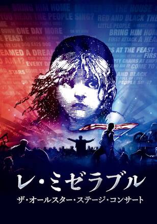 レ・ミゼラブル ザ・オールスター・ステージ・コンサート