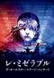 レ・ミゼラブル ザ・オールスター・ステージ・コンサート
