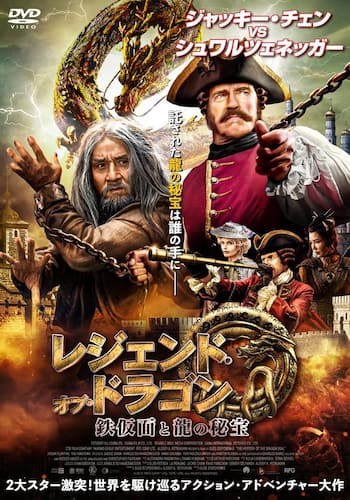 レジェンド・オブ・ドラゴン 鉄仮面と龍の秘宝