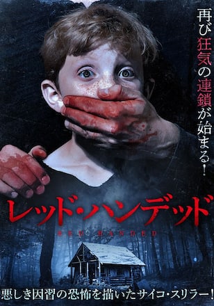 レッド・ハンデッド