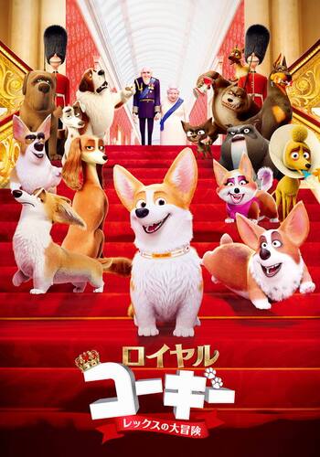 ロイヤルコーギー レックスの大冒険