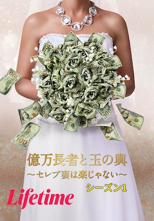 億万長者と玉の輿 ～セレブ妻は楽じゃない～ シーズン1
