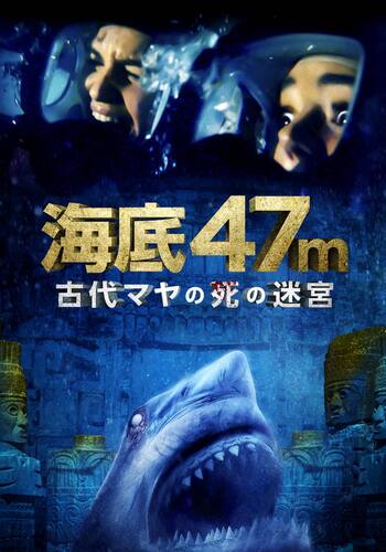 海底47ｍ 古代マヤの死の迷宮