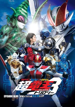仮面ライダー×仮面ライダー×仮面ライダー　ＴＨＥ　ＭＯＶＩＥ　超・電王トリロジー　ＥＰＩＳＯＤＥ　ＢＬＵＥ 派遣イマジンはＮＥＷトラル