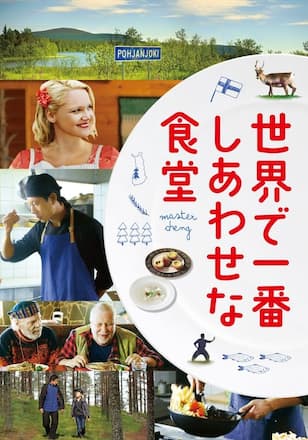 世界で一番しあわせな食堂