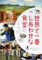 世界で一番しあわせな食堂