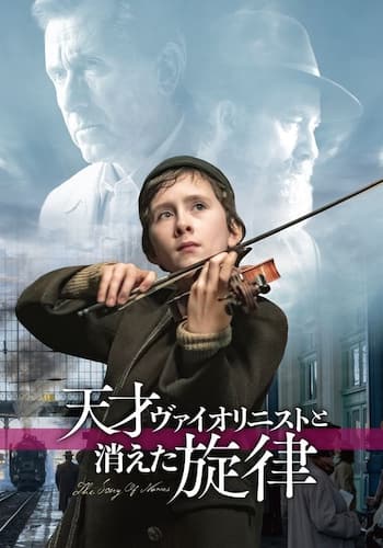 天才ヴァイオリニストと消えた旋律