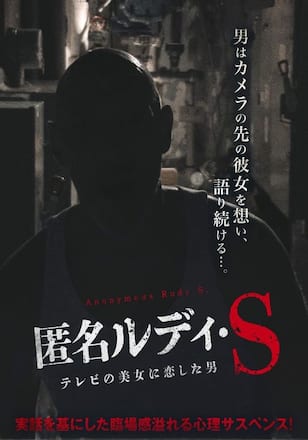 匿名ルディ・S テレビの美女に恋した男