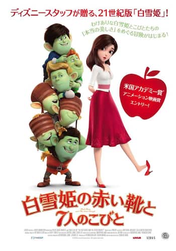 白雪姫の赤い靴と7人のこびと