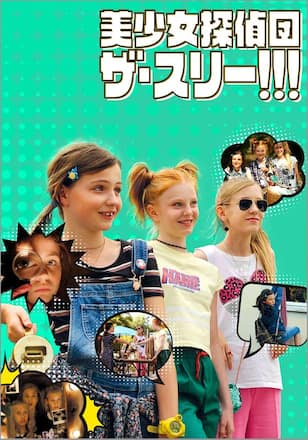 美少女探偵団 ザ・スリー！！！