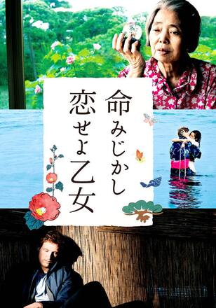 命みじかし、恋せよ乙女