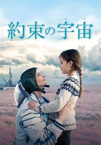 約束の宇宙（そら）