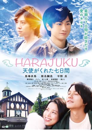 HARAJUKU～天使がくれた七日間～