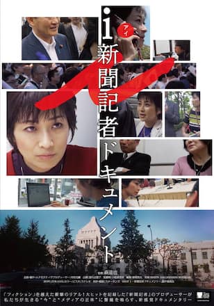 i-新聞記者ドキュメント-