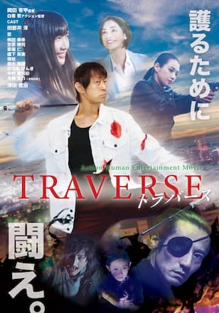 TRAVERSE トラバース