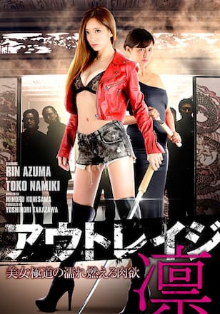 アウトレイジ・凛 美女極道の濡れ燃える肉欲