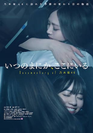 いつのまにか、ここにいる Documentary of 乃木坂46