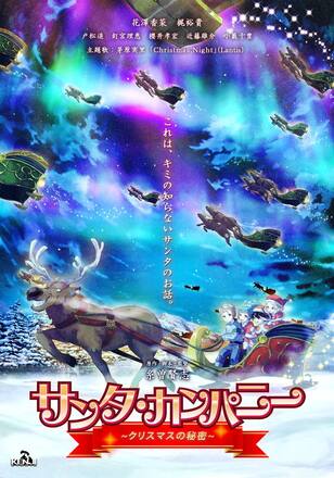 サンタ・カンパニー ～クリスマスの秘密～