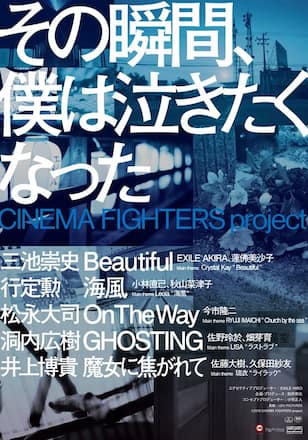 その瞬間、僕は泣きたくなった -CINEMA FIGHTERS project-