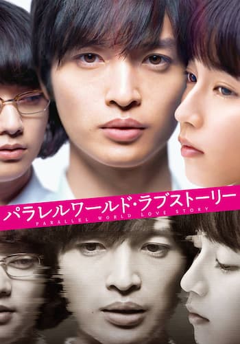 パラレルワールド・ラブストーリー